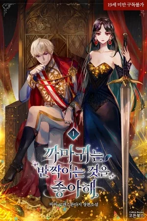 a-los-cuervos-les-gustan-las-cosas-que-brillan-thumb