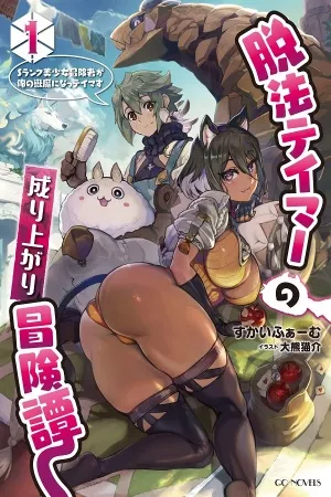 adventure-of-the-outlawed-tamer-with-beautiful-explorers-thumb