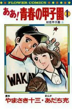 ah-seishun-no-koushien-thumb