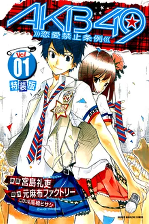 akb49-renai-kinshi-jourei-thumb