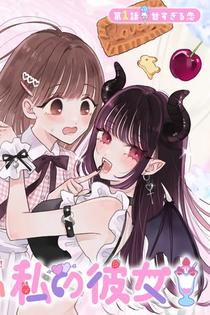 akumade-amai-watashi-no-kanojo-thumb