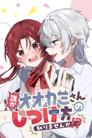 alguien-sabe-c-mo-domesticar-a-ookami-san-thumb