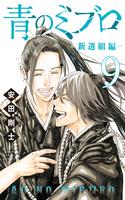 ao-no-miburo-shinsengumi-hen-thumb