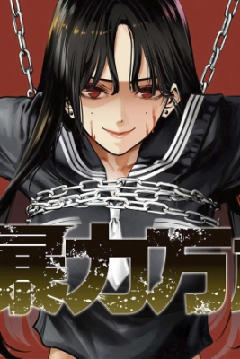 bouryoku-banzai-thumb