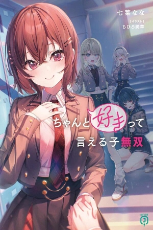 chanto-suki-tte-ieru-ko-musou-thumb