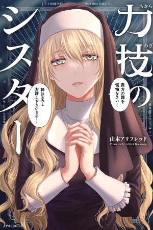 chikarawaza-no-sister-thumb