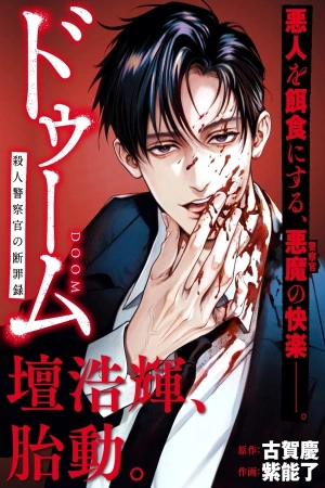 doom-satsujin-keisatsukan-no-danzairoku-thumb