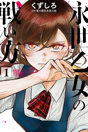 eisei-otome-no-tatakaikata-thumb