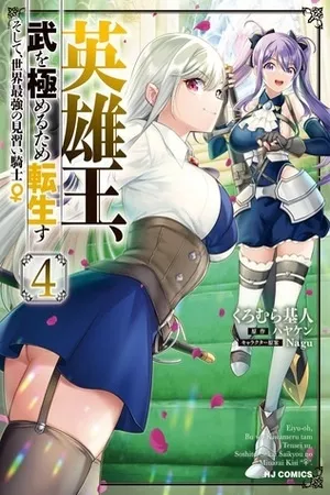 eiyuuou-bu-wo-kiwameru-tame-tenseisu-soshite-sekai-saikyou-no-minarai-kishi-thumb