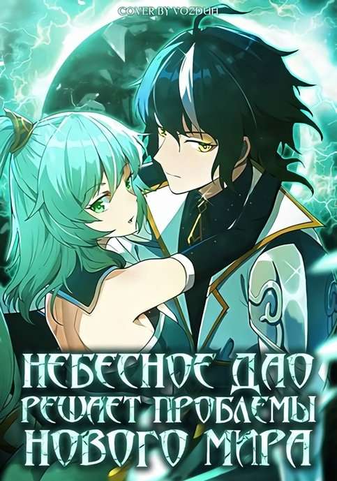 el-dao-celestial-no-es-ningun-estupido-thumb