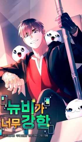 el-novato-es-muy-fuerte-thumb