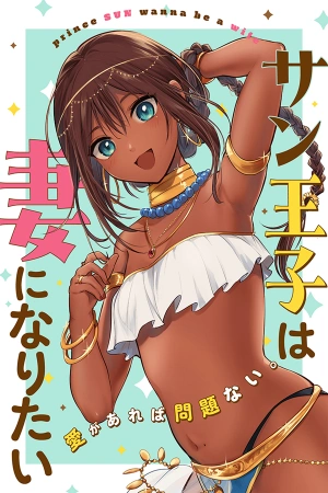 el-pr-ncipe-sun-quiere-ser-una-esposa-thumb