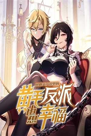 el-villano-rubio-de-la-novela-de-la-protagonista-quiere-ser-feliz-thumb