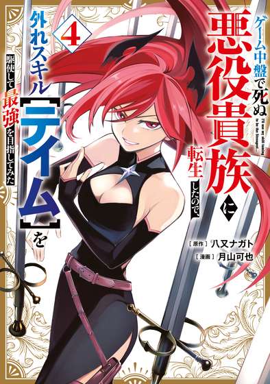 game-chuuban-de-shinu-akuyaku-kizoku-ni-tensei-shita-node-hazure-skill-tame-o-kushi-shite-saikyou-o-mezashite-mita-thumb