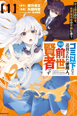 gomi-ika-da-to-tsuihousareta-shounin-jitsu-wa-zensei-kenja-desu-shijou-saikyou-no-kenja-sekai-saikou-hou-no-gakuen-ni-kayou-thumb