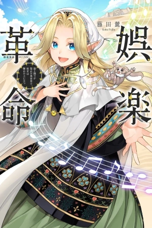 goraku-kakumei-uta-to-odori-ga-kinshi-no-isekai-de-kanojo-wa-butai-no-ue-ni-tatsu-thumb