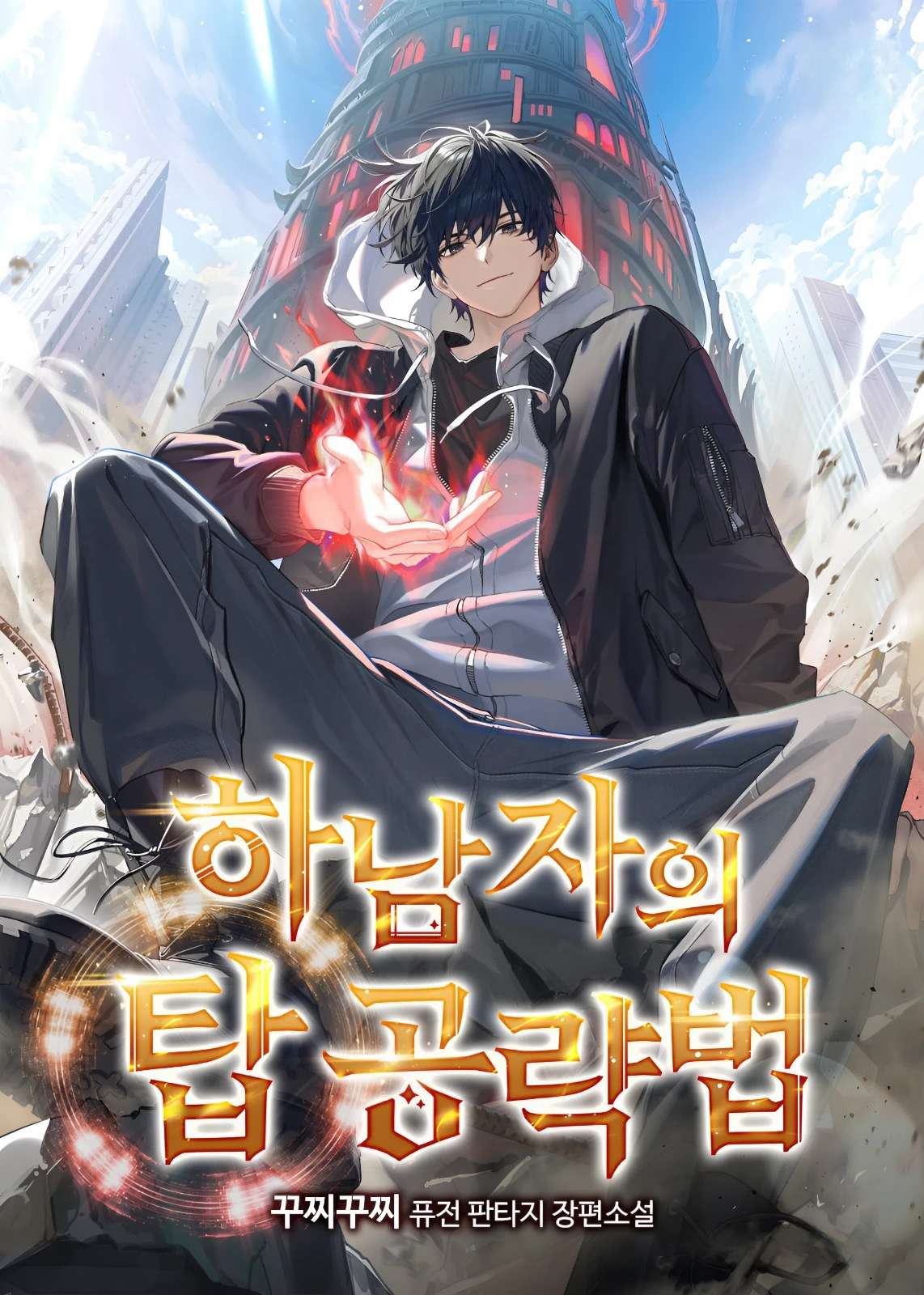 guia-de-estrategia-de-un-cobarde-para-conquistar-la-torre-thumb