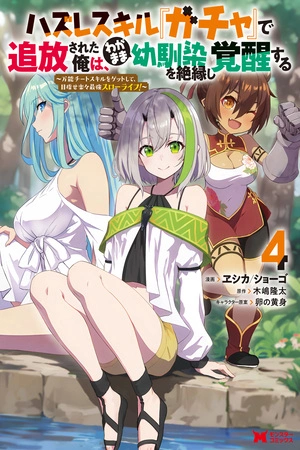 hazure-skill-gacha-de-tsuih-sa-reta-ore-wa-wagamama-osananajimi-o-zetsuen-shi-kakusei-suru-thumb