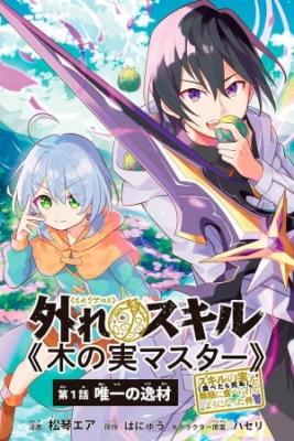 hazure-skill-konomi-master-skill-no-mi-tabetara-shinu-o-mugen-ni-tabe-rareru-yo-ni-natta-kudan-thumb