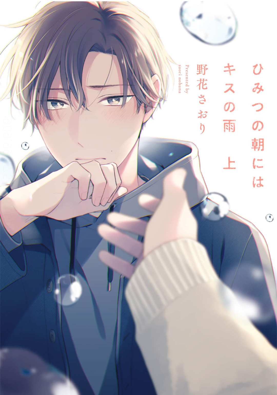 himitsu-no-asa-ni-wa-kiss-no-ame-thumb