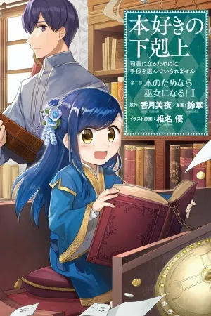 honzuki-no-gekokujou-shisho-ni-naru-tame-ni-wa-shudan-wo-erandeiraremasen-dai-2-bu-hon-no-tamenara-miko-ni-naru-thumb