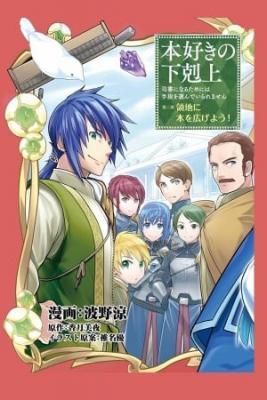 honzuki-no-gekokujou-shisho-ni-naru-tame-ni-wa-shudan-wo-erandeiraremasen-dai-3-bu-ryouchi-ni-hon-o-hirogeyou-thumb