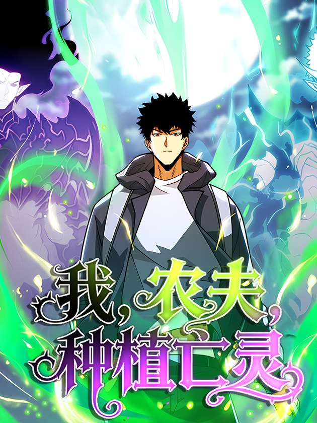 i-m-a-farmer-who-raises-the-undead-thumb