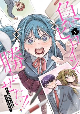i-want-to-make-the-losing-heroine-win-thumb