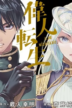 ijin-tensei-gokoku-warfare-thumb