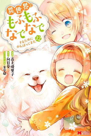 isekai-de-mofumofu-nadenade-suru-tame-ni-ganbattemasu-thumb