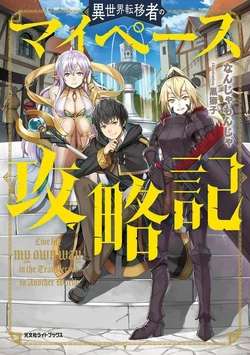 isekai-ten-i-sha-no-my-pace-kouryaku-ki-thumb