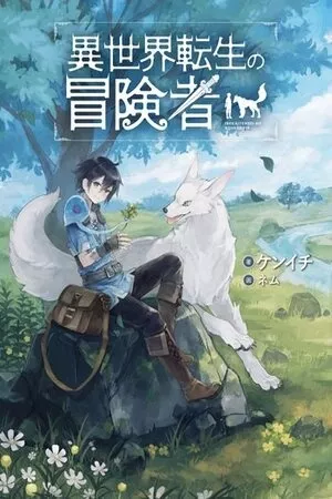 isekai-tensei-no-boukensha-thumb