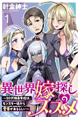 isekai-yome-sagashi-no-susume-30-dai-dokushin-dansei-wa-monster-musume-kara-juyou-ga-arurashii-thumb