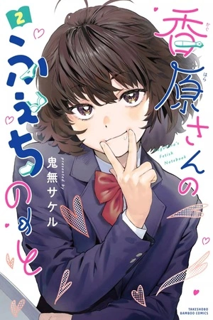 kaguhara-san-no-fetish-note-thumb