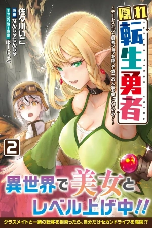 kakure-tensei-yuusha-cheat-skill-to-yuusha-job-o-kakushite-daini-no-jinsei-o-tanoshin-de-yaru-thumb