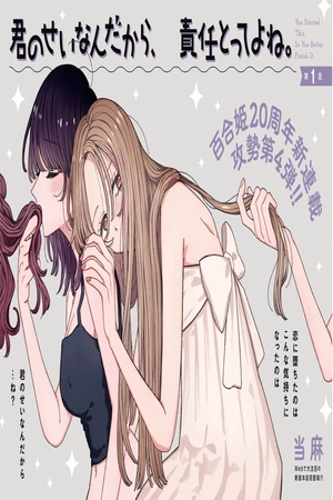 kimi-no-sei-nan-dakara-sekinin-totte-yo-ne-thumb