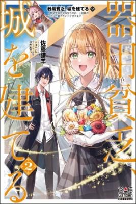kiyoubinbou-jou-wo-tateru-kaitaku-gakuen-no-rettousei-na-no-ni-joukyuu-shoku-no-skill-to-mahou-ga-subete-tsukaemasu-thumb