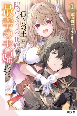 kokou-no-ou-to-hidamari-no-hanayome-ga-saikou-no-fuufu-ni-naru-made-thumb