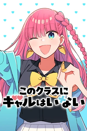 kono-class-ni-gal-wa-inai-thumb