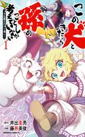 kono-inu-to-kitara-mago-no-koto-shika-kangaeteinai-kensei-maou-no-yarinokoshi-thumb