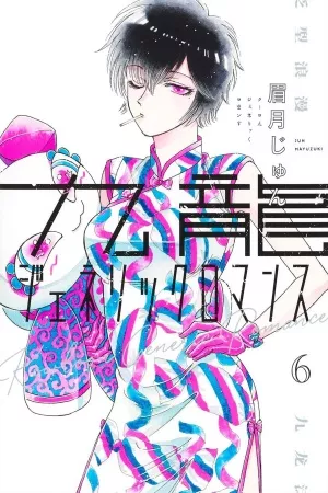 kowloon-generic-romance-thumb