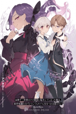 kuzulesse-oblige-18-kin-game-sekai-no-kuzu-akuyaku-ni-tensei-shiteshimatta-ore-wa-gensaku-chishiki-no-chikara-de-doushite-mo-mob-jinsei-wo-tsukami-toritai-thumb