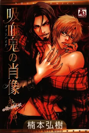 kyuuketsuki-no-shouzou-thumb