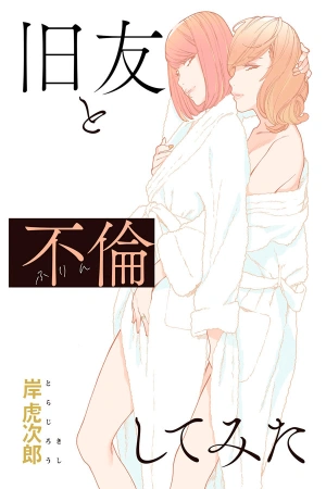 kyuuyuu-to-furin-shitemita-thumb