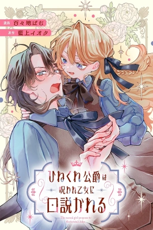 la-chica-maldecida-le-pide-matrimonio-al-duque-pervertido-thumb