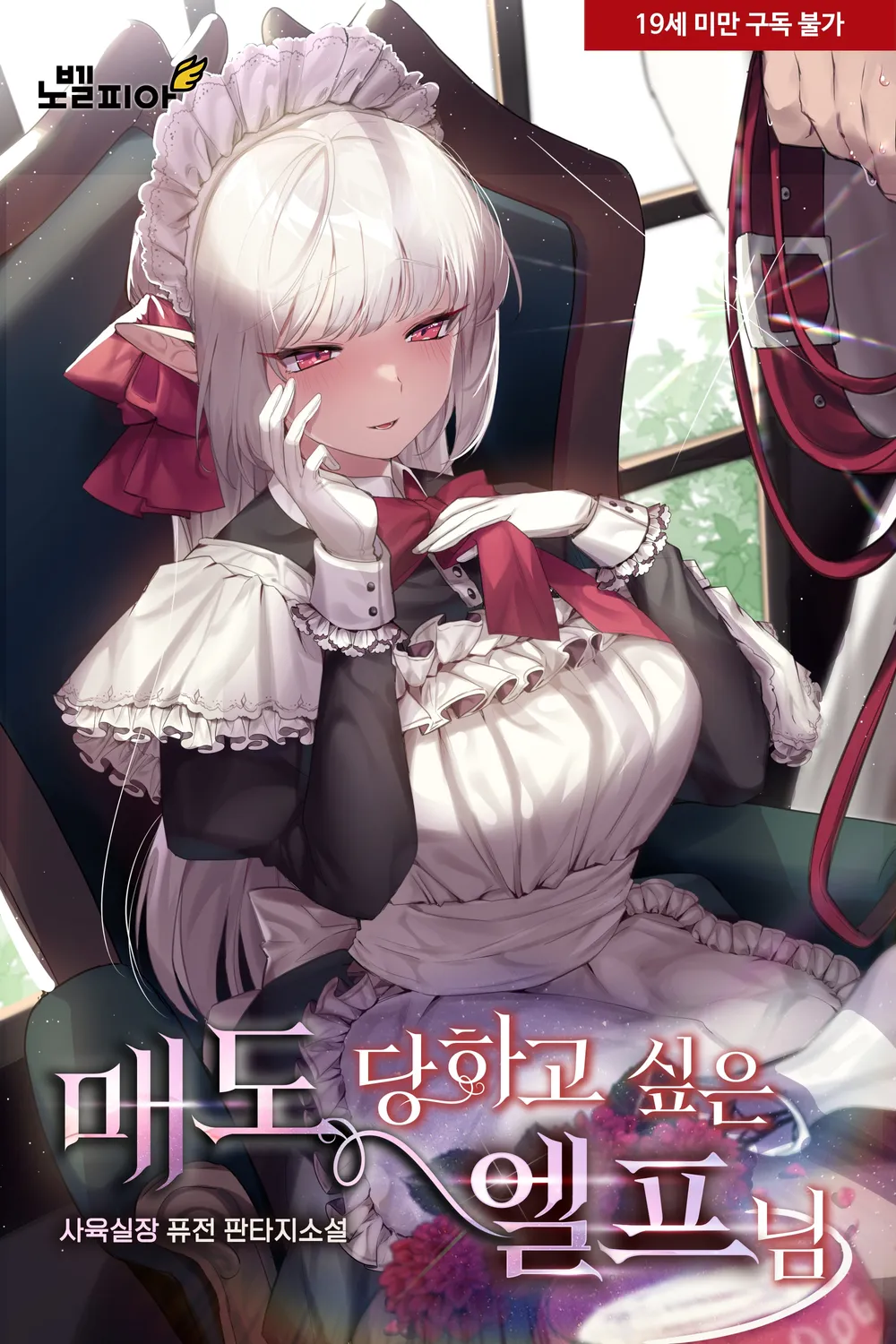 la-elfa-que-le-gusta-ser-humillada-novela-thumb