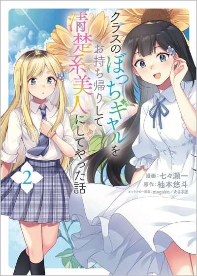 la-historia-de-como-me-lleve-a-casa-a-la-gal-solitaria-de-la-clase-y-la-converti-en-una-belleza-elegante-thumb