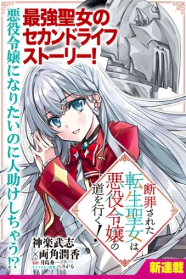 la-santa-reencarnada-condenada-sigue-el-camino-de-la-dama-villana-thumb