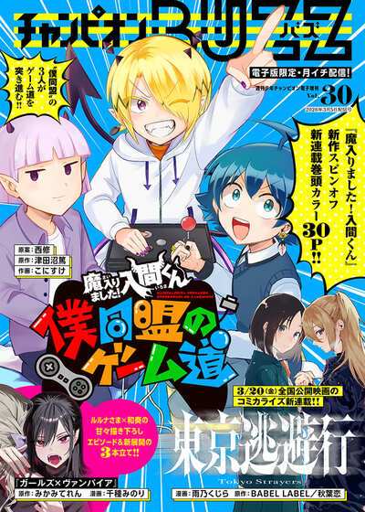 mairimashita-iruma-kun-boku-doumei-no-game-michi-thumb