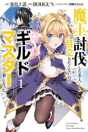 maou-toubatsu-shita-ato-medachitakunai-node-guild-master-ni-natta-thumb